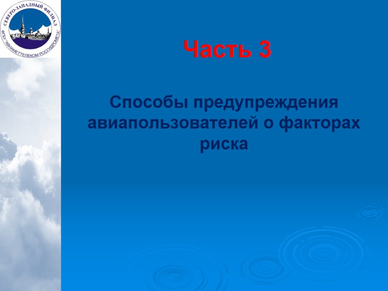 Часть 3  Способы предупреждения авиапользователей о факторах риска
